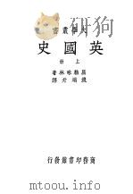 英国史  上（1934 PDF版）