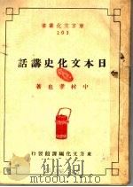 日本文化史讲话（1945 PDF版）