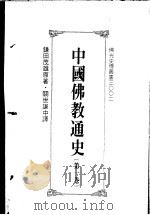 中国佛教通史  第1卷（ PDF版）
