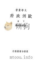 欧洲政府  下（1935 PDF版）