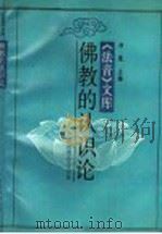 佛教的认识论   1990  PDF电子版封面    净慧主编 
