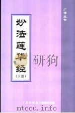 妙法莲华经  下（ PDF版）