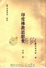 印度佛教思想史 1988 PDF电子版封面 9579826102 印顺著;重庆佛学院编