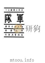 军队 1940 PDF电子版封面 S.文错夫等著