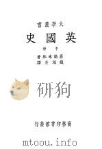 英国史 中 1934 PDF电子版封面 屈勒味林著;钱端升译