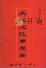 大悲心陀罗尼经（ PDF版）