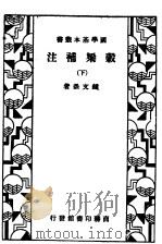 谷梁补注 下 1935 PDF电子版封面 钟文蒸著