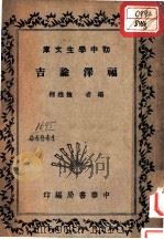 福泽谕吉 全1册 1935 PDF电子版封面 鲍维湘编