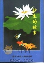 护生的故事（ PDF版）