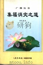 集福消灾之道：劝化善本（ PDF版）