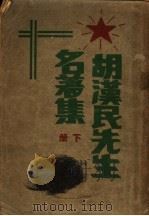 胡汉民先生名著集  下（1936 PDF版）
