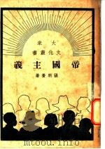 帝国主义 1949 PDF电子版封面 张明养撰