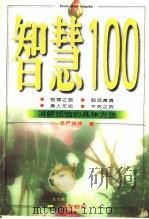智慧100 消解烦恼的具体方法 1998 PDF电子版封面 9578473524 圣严法师著;朱德庸绘