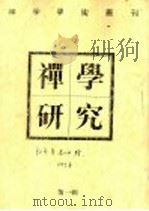 禅学研究 第1辑 1992 PDF电子版封面 7805194122 《禅学研究》丛刊编辑部编辑