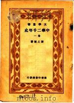 中华二千年史 卷1 第2版 1935 PDF电子版封面 邓之诚著