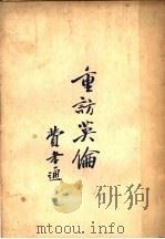重访英伦 1947 PDF电子版封面 费孝通著