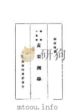 黄黎洲学谱 第2版 1933 PDF电子版封面 谢国桢著