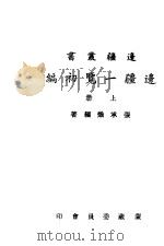 边疆一览初编 1947 PDF电子版封面 张承编著