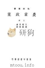 农业政策  上（1939 PDF版）