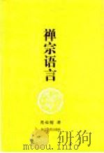 禅宗语言 1999 PDF电子版封面 7213018825 周裕锴著