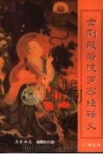 金刚般若波罗密经释义  金刚经白话解（ PDF版）