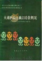 大通回族土族自治县概况 1986 PDF电子版封面 3097·888 《大通回族土族自治县概况》编写组编