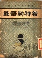 希特勒语录 1941 PDF电子版封面 Dr.Hermann Rauschning原著;傅东华译