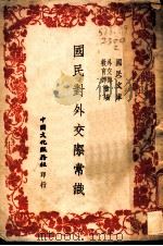 国民对外交际常识 1945 PDF电子版封面 外交部,教育部合编