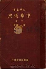 中华通史  下  第3版（1935 PDF版）