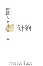 大金国志  上（ PDF版）