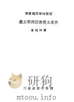 共产主义与法西斯主义 全1册 1939 PDF电子版封面 萨师炯著
