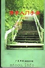 佛学入门手册（ PDF版）