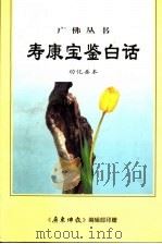 寿康宝鉴白话  劝化善本  修订本（ PDF版）
