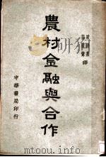 农村金融与合作 1937 PDF电子版封面 张履惊,欧阳频译
