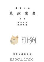 农业政策 下 1939 PDF电子版封面 艾雷贝著;陈彝寿译