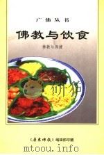 佛教与饮食：《饮食与健康》、《天厨妙供》合刊（ PDF版）