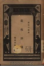 袁枚评传 1933 PDF电子版封面 杨鸿烈著