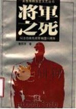 将军之死 纪念范筑先将军殉国五十周年 1993 PDF电子版封面 7560709168 鲁西良著;中共冀鲁豫党史工作组文艺组编
