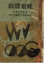 广东财政 1943 PDF电子版封面 广东省政府秘书处编译