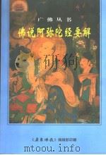 佛说阿弥陀经要解（ PDF版）