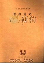 世界通史（ PDF版）