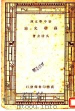 苏联史地 1944 PDF电子版封面 吴清友著