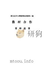 农村合作 1931 PDF电子版封面 董时进著