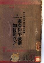 世界和平机构如何建立？（1945 PDF版）