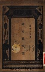 通志总序笺 1934 PDF电子版封面 张须著