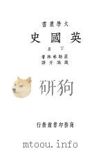 英国史 下 1934 PDF电子版封面 屈勒味林著;钱端升译