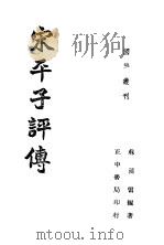 宋平子评传 全1册 1941 PDF电子版封面 苏汌雷编著