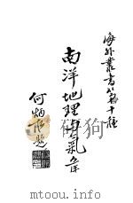 南洋地理与气候 1937 PDF电子版封面 周汇潇译