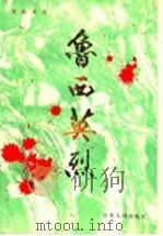 鲁西英烈 1 1988 PDF电子版封面 7209004467 谢玉琳主编