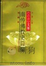 南传佛教史简编 1991 PDF电子版封面 净慧主编
